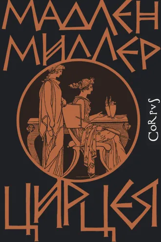 Обложка книги «Цирцея»