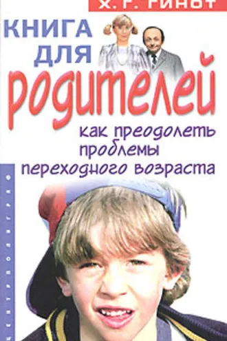 Обложка книги «Книга для родителей. Как преодолеть проблемы переходного возраста»