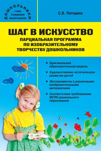 Обложка книги «Шаг в искусство. Парциальная программа по изобразительному творчеству дошкольников»