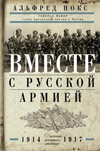 Обложка книги «Вместе с русской армией. Дневник военного атташе. 1914–1917»