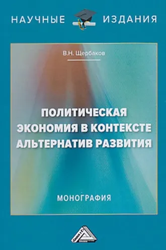 Обложка книги «Политическая экономия в контексте альтернатив развития»