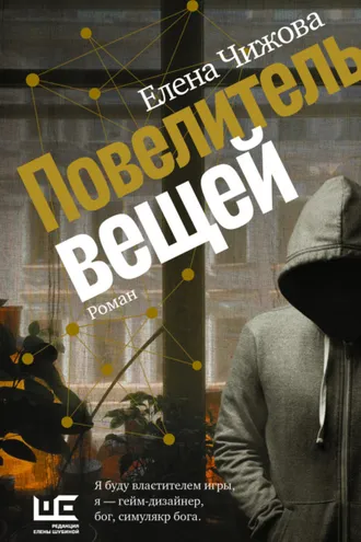 Обложка книги «Повелитель вещей»