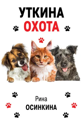 Обложка книги «Уткина охота»