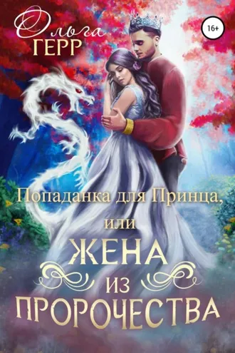 Обложка книги «Попаданка для Принца, или Жена из пророчества»