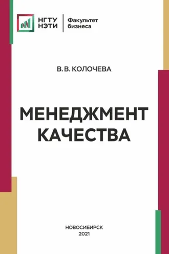 Обложка книги «Менеджмент качества»
