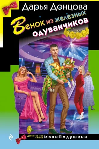 Обложка книги «Венок из железных одуванчиков»