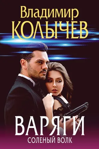 Обложка книги «Варяги. Соленый волк»