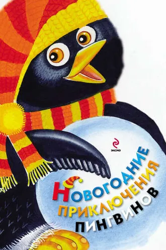 Обложка книги «Новогодние приключения пингвинов»