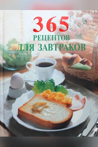 Обложка книги «365 рецептов для завтраков»
