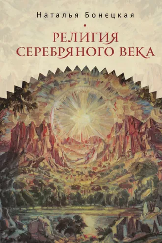 Обложка книги «Религия Серебряного века. Работы разных лет»