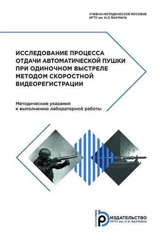 Обложка книги «Исследование процесса отдачи автоматической пушки при одиночном выстреле методом скоростной видеорегистрации»