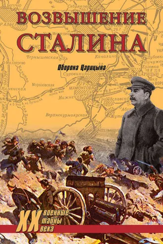 Обложка книги «Возвышение Сталина. Оборона Царицына»
