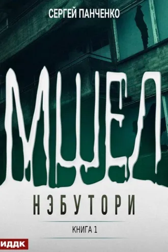 Обложка книги «Мшел. Книга 1. Нэбутори»
