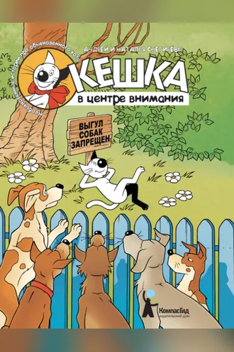 Обложка книги «Кешка в центре внимания»