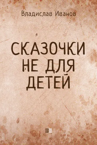 Обложка книги «Сказочки не для детей»