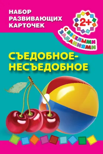 Обложка книги «Съедобное-несъедобное»