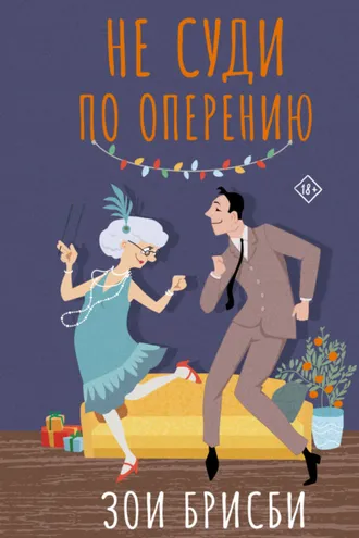 Обложка книги «Не суди по оперению»