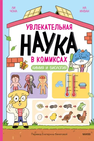 Обложка книги «Увлекательная наука в комиксах. Химия и биология»