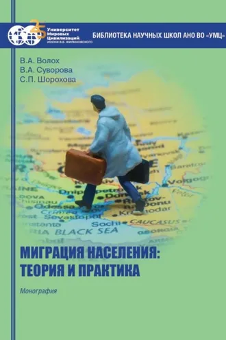 Обложка книги «Миграция населения: теория и практика»