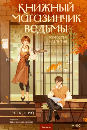 Обложка книги «Книжный магазинчик ведьмы. Убийства и чаепития»