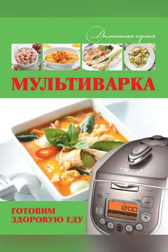 Обложка книги «Мультиварка. Готовим здоровую еду»