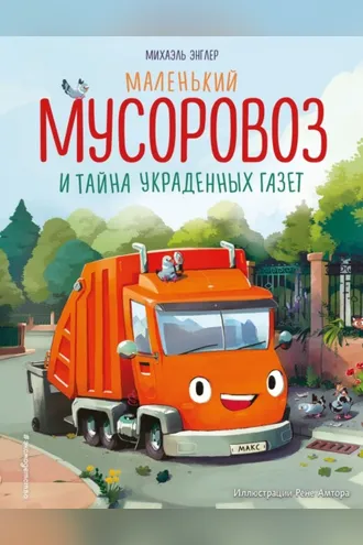 Обложка книги «Маленький мусоровоз и тайна украденных газет»