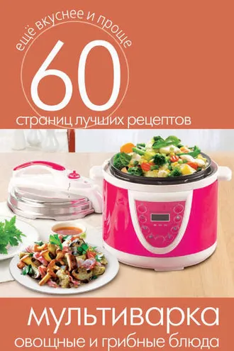 Обложка книги «Мультиварка. Овощные и грибные блюда»