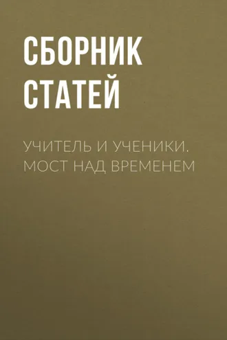 Обложка книги «Учитель и ученики. Мост над временем»