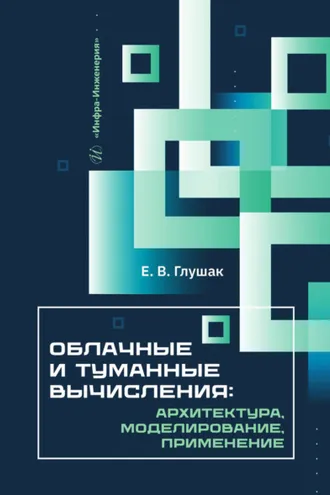 Обложка книги «Облачные и туманные вычисления: архитектура, моделирование, применение»