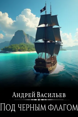 Обложка книги «Файролл. Под черным флагом»