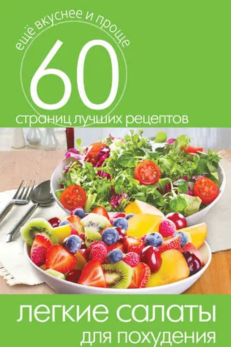 Обложка книги «Легкие салаты для похудения»