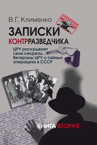 Обложка книги «Записки контрразведчика. ЦРУ раскрывает свои секреты… Ветераны ЦРУ о тайных операциях в СССР. Книга 2»