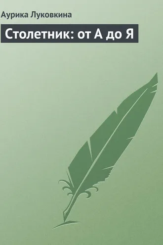 Обложка книги «Столетник: от А до Я»