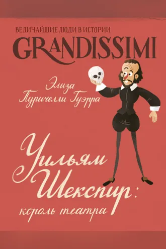 Обложка книги «Уильям Шекспир. Король театра»