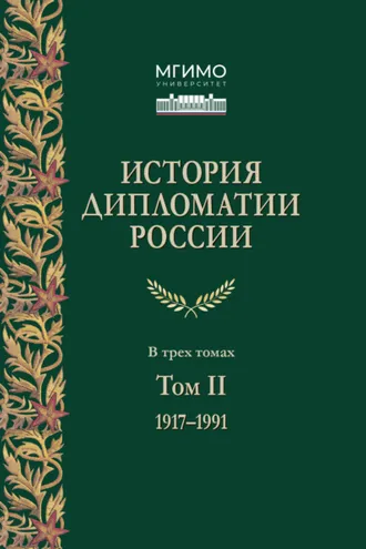 Обложка книги «История дипломатии России. Том 2. 1917 – 1991»