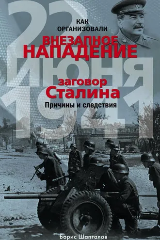 Обложка книги «Как организовали «внезапное» нападение 22 июня 1941. Заговор Сталина. Причины и следствия»