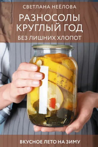 Обложка книги «Разносолы круглый год без лишних хлопот»
