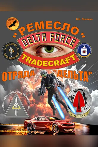 Обложка книги ««Ремесло» отряда «Дельта»»