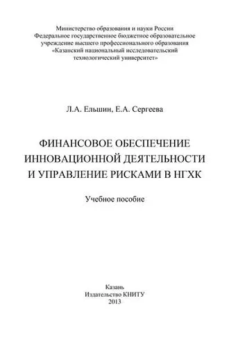 Обложка книги «Финансовое обеспечение инновационной деятельности и управление рисками в НГХК»