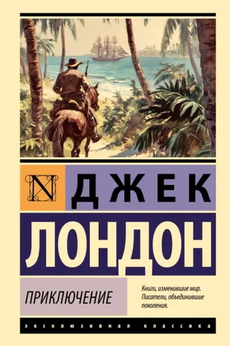 Обложка книги «Приключение»