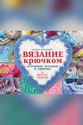Обложка книги «Вязание крючком. Основные техники и приемы»