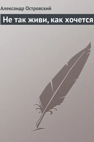 Обложка книги «Не так живи, как хочется»