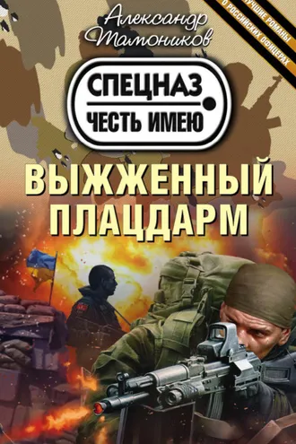 Обложка книги «Выжженный плацдарм»