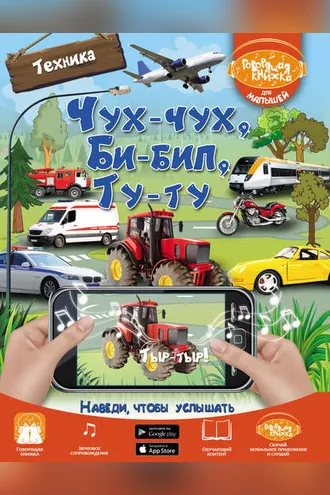 Обложка книги «Чух-чух, Би-бип, Ту-ту. Техника»