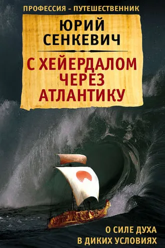 Обложка книги «С Хейердалом через Атлантику. О силе духа в диких условиях»