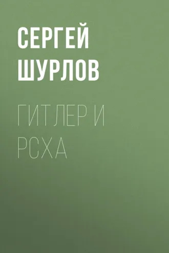 Обложка книги «Гитлер и РСХА»