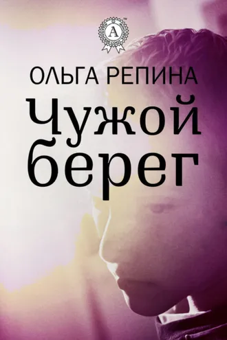 Обложка книги «Чужой берег»