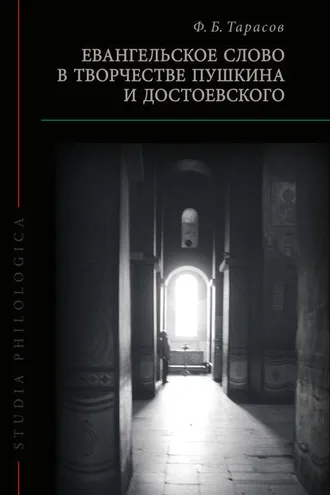 Обложка книги «Евангельское слово в творчестве Пушкина и Достоевского»