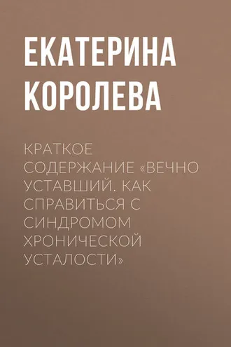 Обложка книги «Краткое содержание «Вечно уставший. Как справиться с синдромом хронической усталости»»