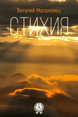 Обложка книги «Стихия»